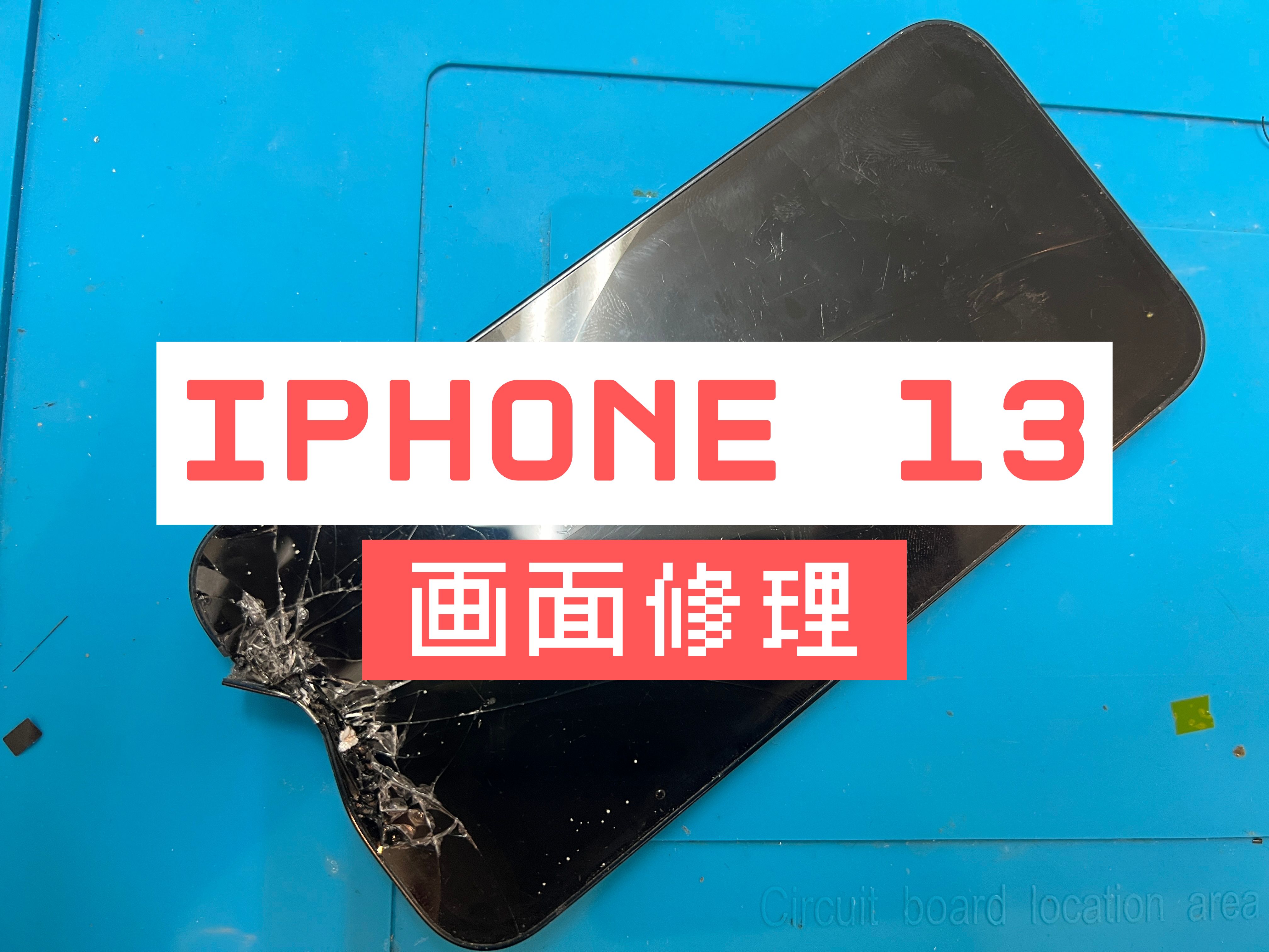 iPhone 13の画面修理はスマホ修理工房 葛西店 | 大きく変形してしまったスマホもご対応可能です